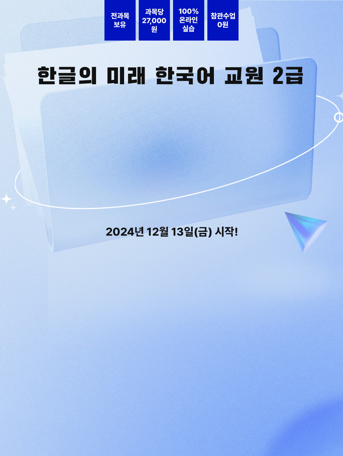 한국어교원 2급 전과목 2024 12월 13일(금) 시작!