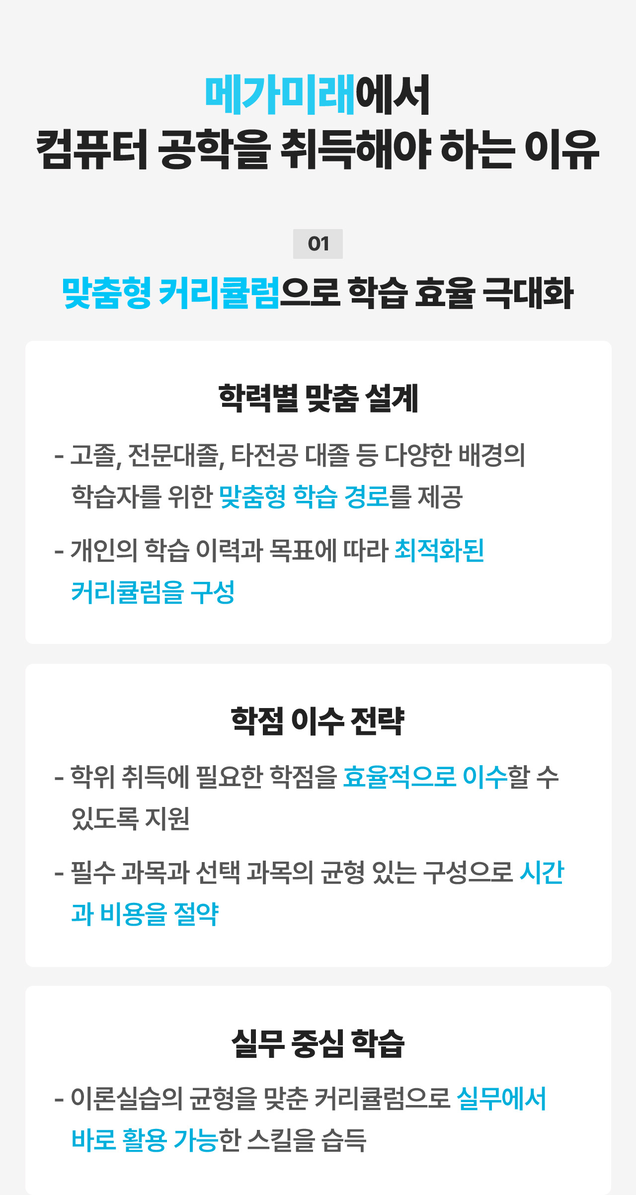 메가미래에서 컴퓨터 공학을 취득해야 하는 이유 01 맞춤형 커리큘럼으로 학습 효율 극대화