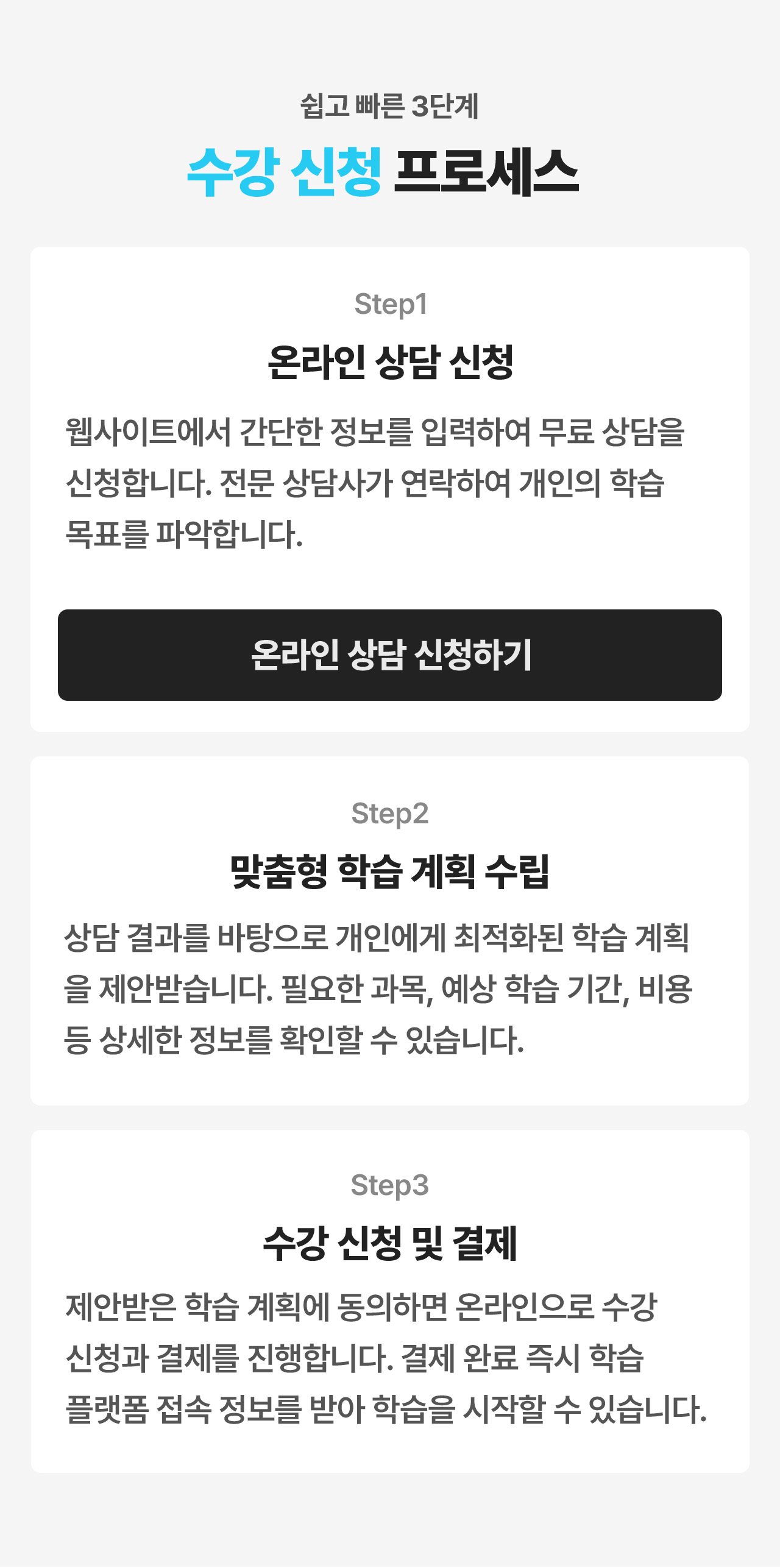 쉽고 빠른 3단계 수강신청 프로세스