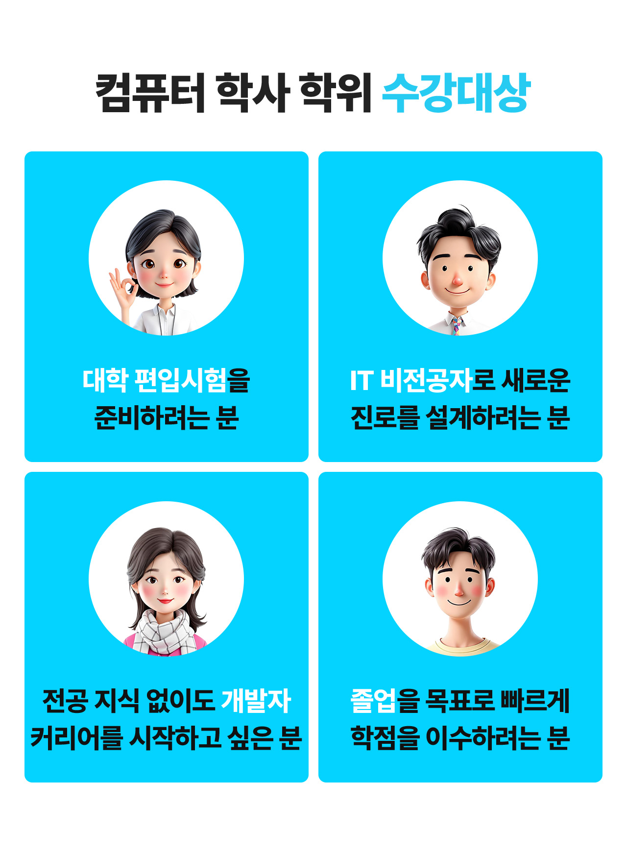 컴퓨터 학사 학위 수강대상