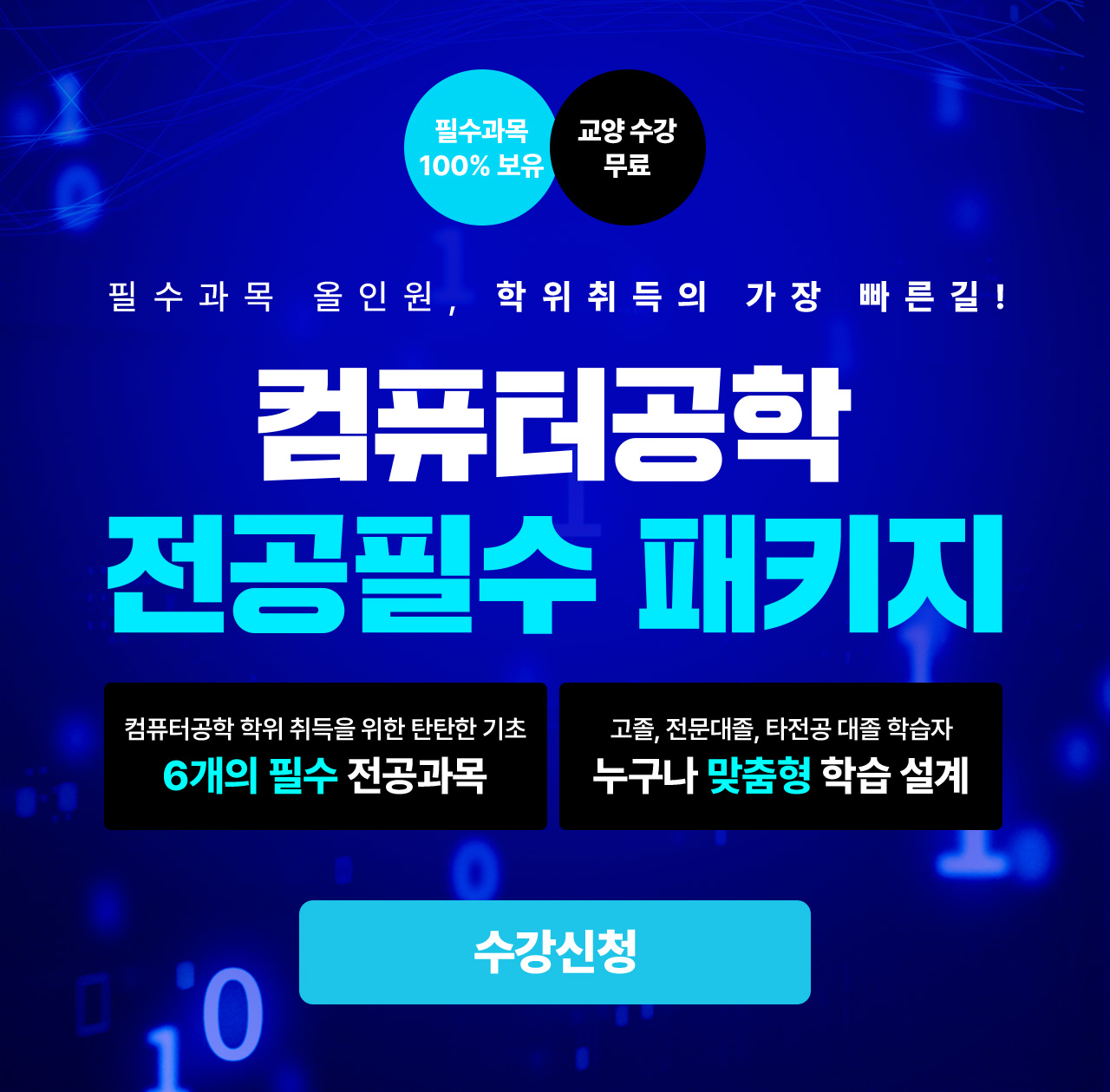 필수과목 올인원, 학위취득의 가장 빠른길! 컴퓨터공학 전공필수 패키지