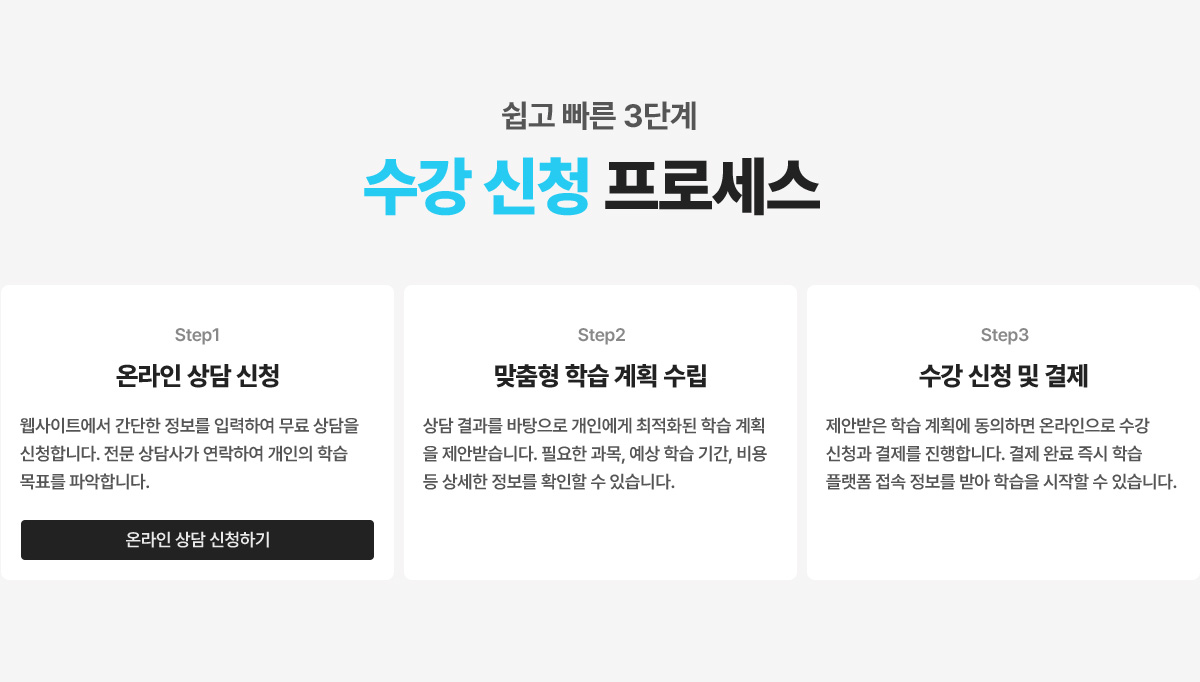 쉽고 빠른 3단계 수강 신청 프로세스