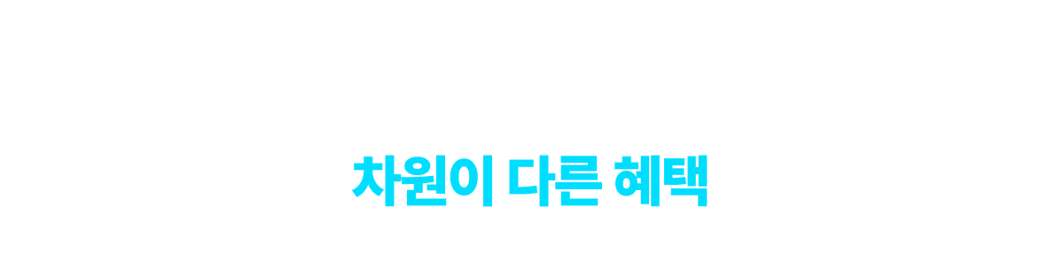 메가미래 수강생을 위한 차원이 다른 혜택