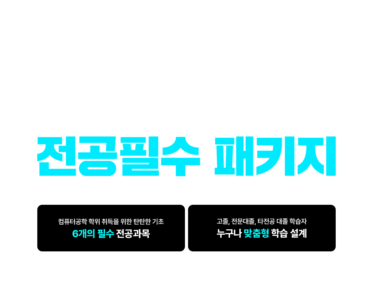 필수과목 올인원, 학위취득의 가장 빠른길! 컴퓨터공학 전공필수 패키지