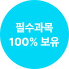 필수과목 100% 보유