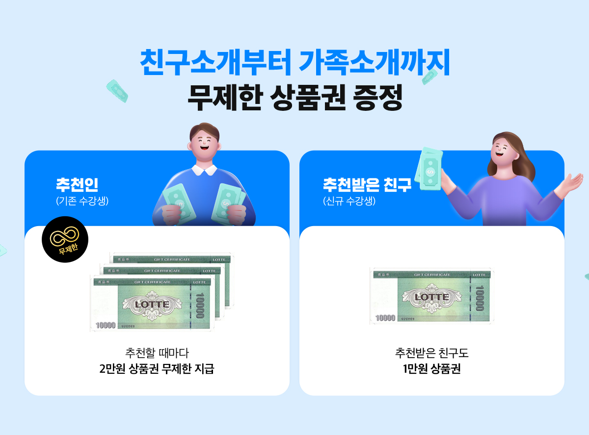 친구소개부터 가족소개까지 무제한 상품권 증정