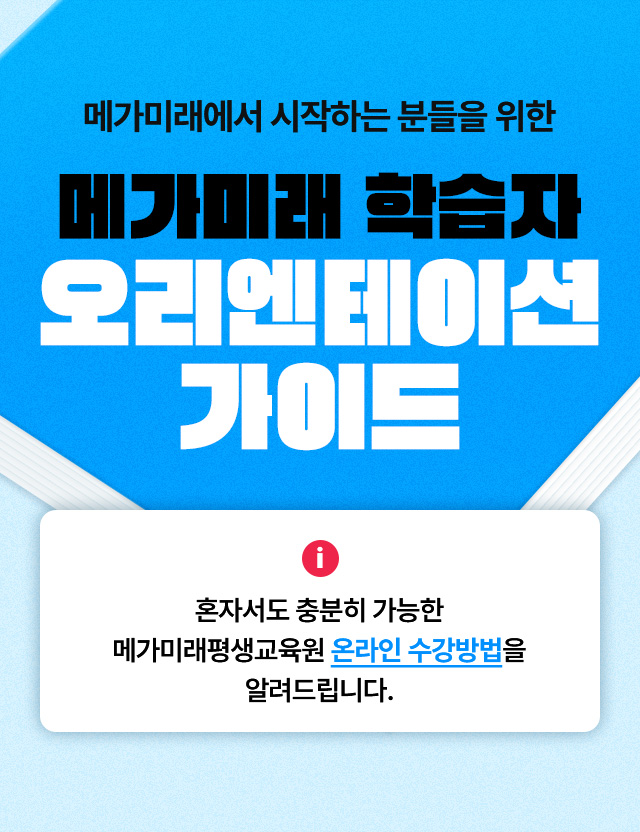 메가미래에서 시작하는 분들을 위한 메가미래 학습자 오리엔테이션 가이드