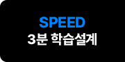 SPEED 3분 학습설계