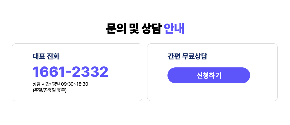 문의 및 상담 안내