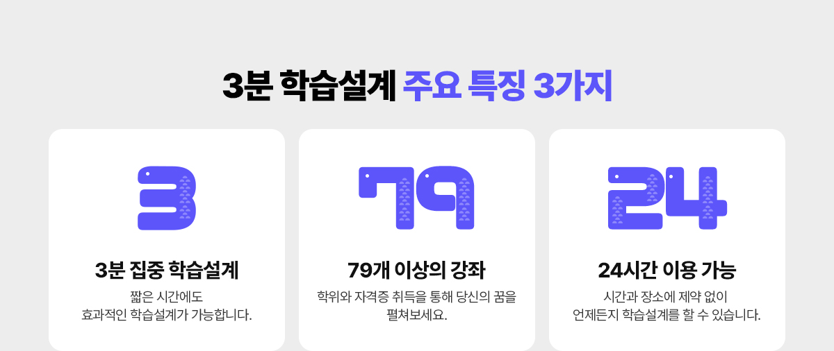 3분 학습설계 주요 특징 3가지