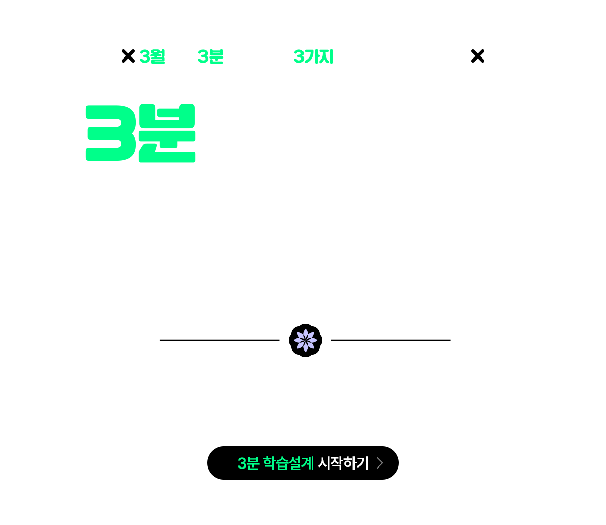 3분 학습설계로 빠르게 등록하고, 할인 받자!