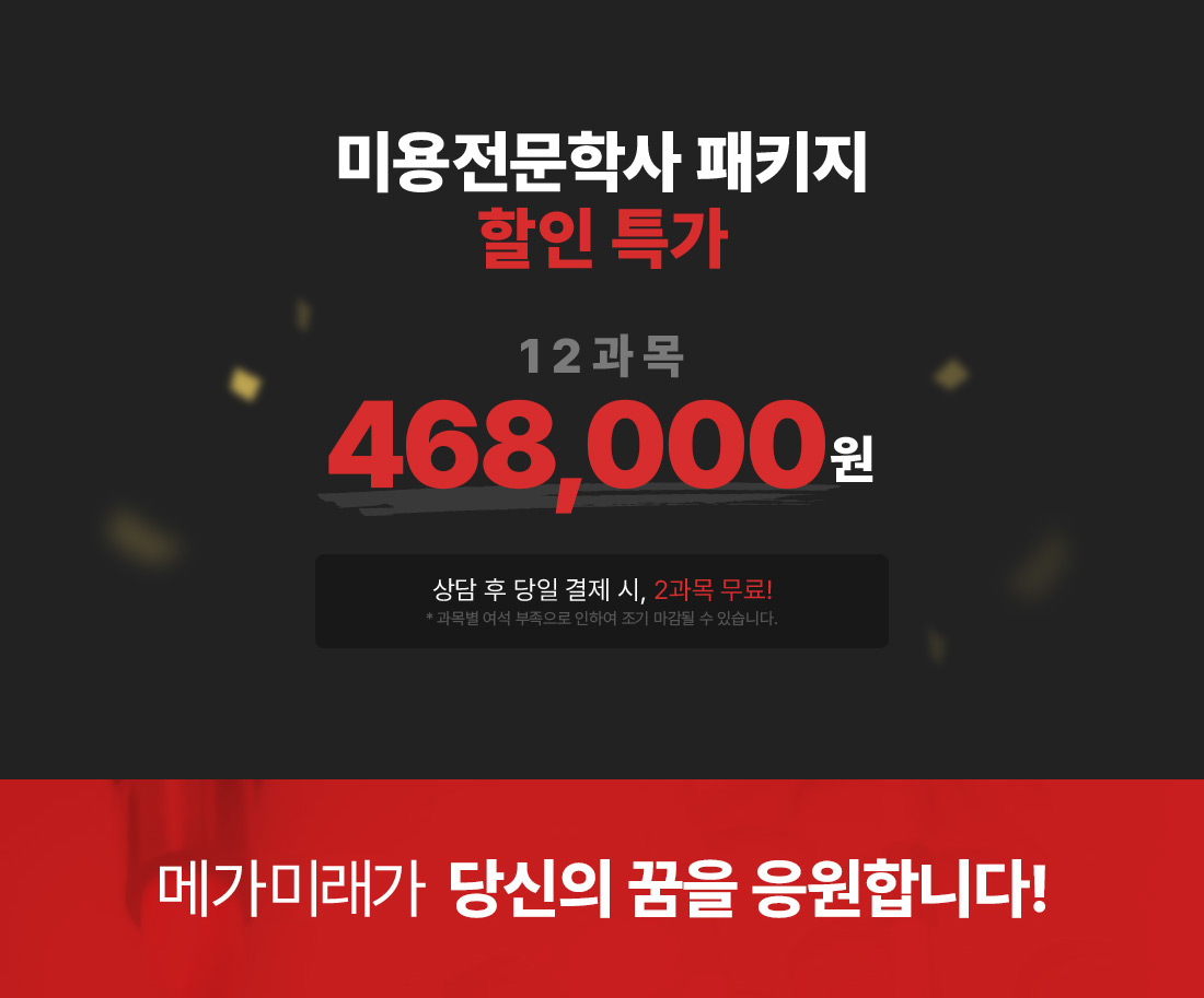 미용전문학가 패키지 할인특가 12화목 450,000원