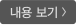 내용 보기 >