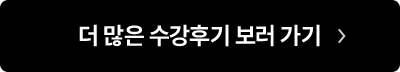 더 많은 수강후기 보러 가기