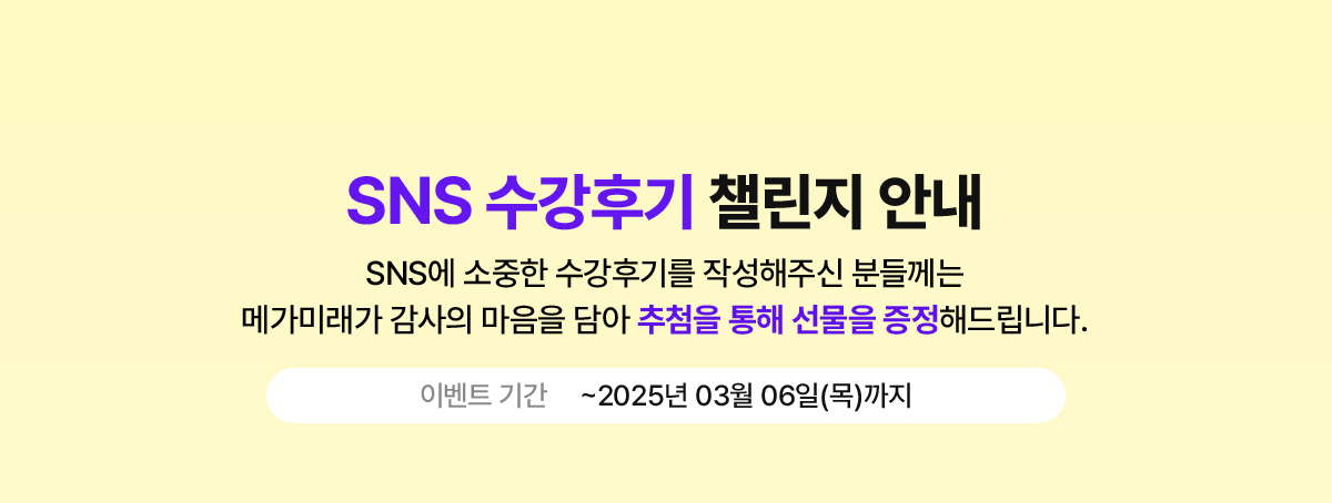SNS 수강후기 챌린지 안내 SNS에 소중한 수강후기를 작성해주신 분들께는 메가미래가 감사의 마음을 담아 추첨을 통해 선물을 증정해드립니다.