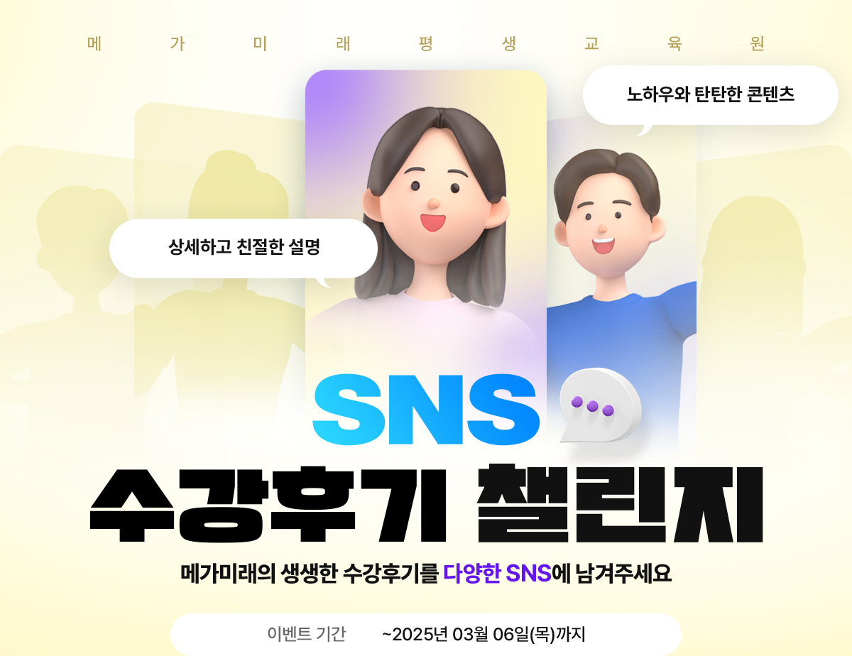 SNS 수강후기 챌린지 메가미래의 생생한 수강후기를 다양한 SNS에 남겨주세요