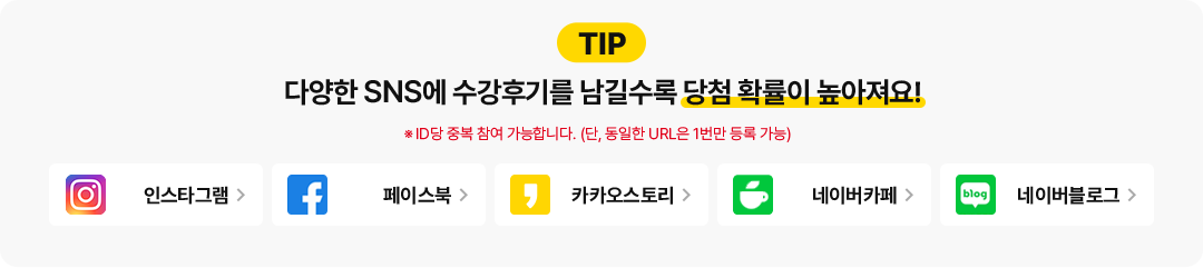 TIP 다양한 SNS에 수강후기를 남길수록 당첨 확률이 높아져요! ※ ID당 중복 참여 가능합니다. (단, 동일한 URL은 1번만 등록 가능)