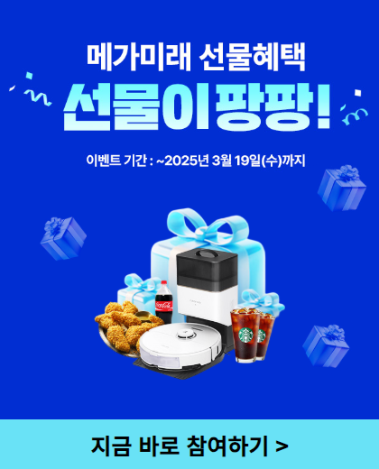 메가미래 선물혜택