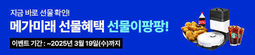메가미래 선물혜택