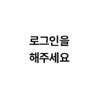 로그인을 해주세요