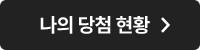 나의 당첨 현황 >