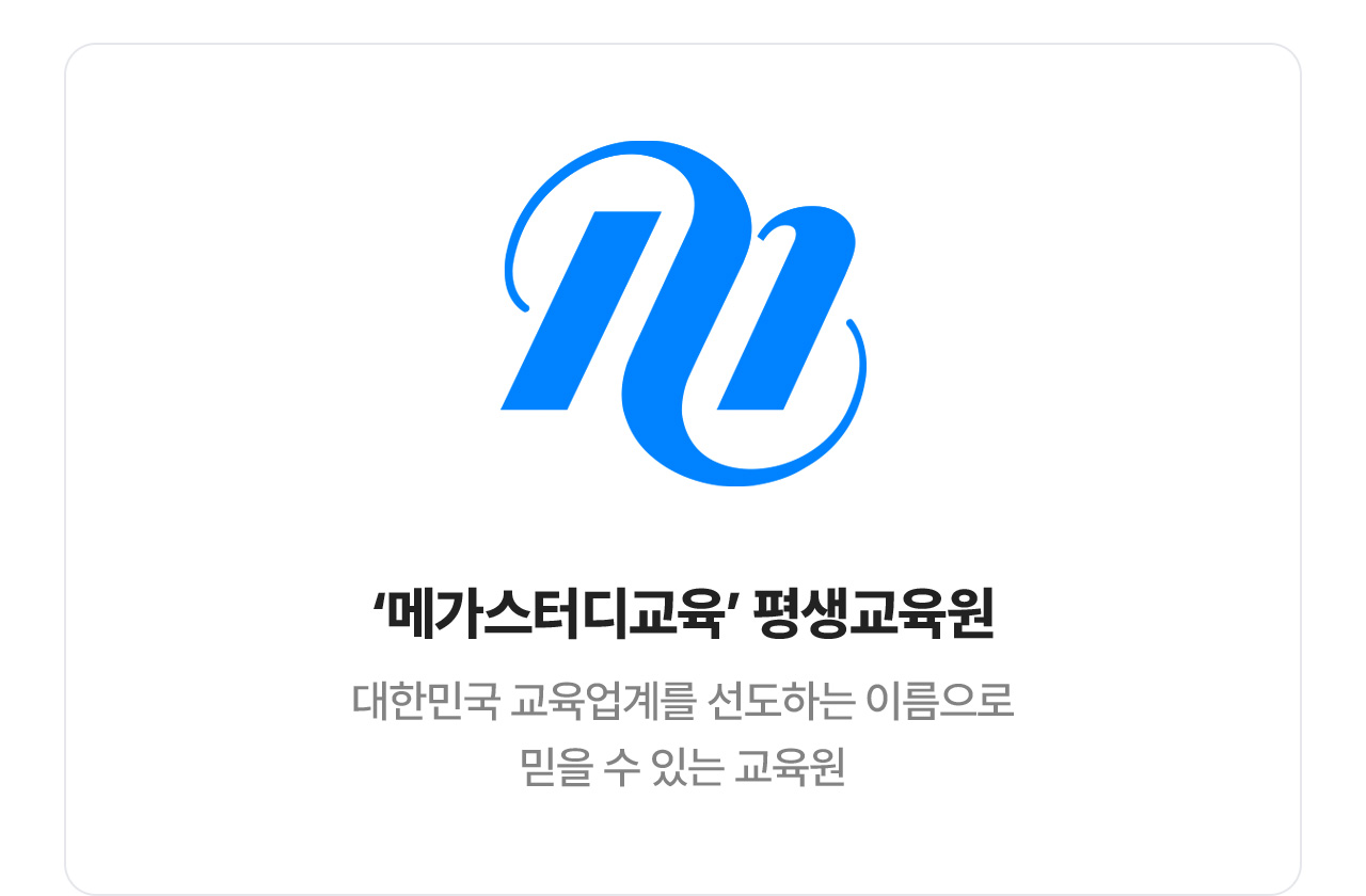 '메가스터디교육' 평생교육원