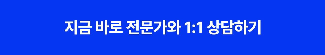 지금 바로 전문가와 1:1 상담하기