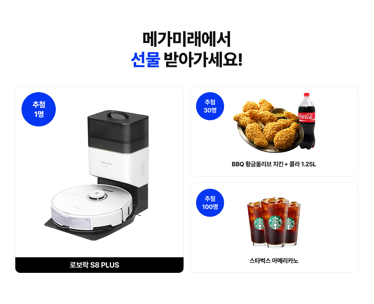 메가미래에서 선물 받아가세요!
