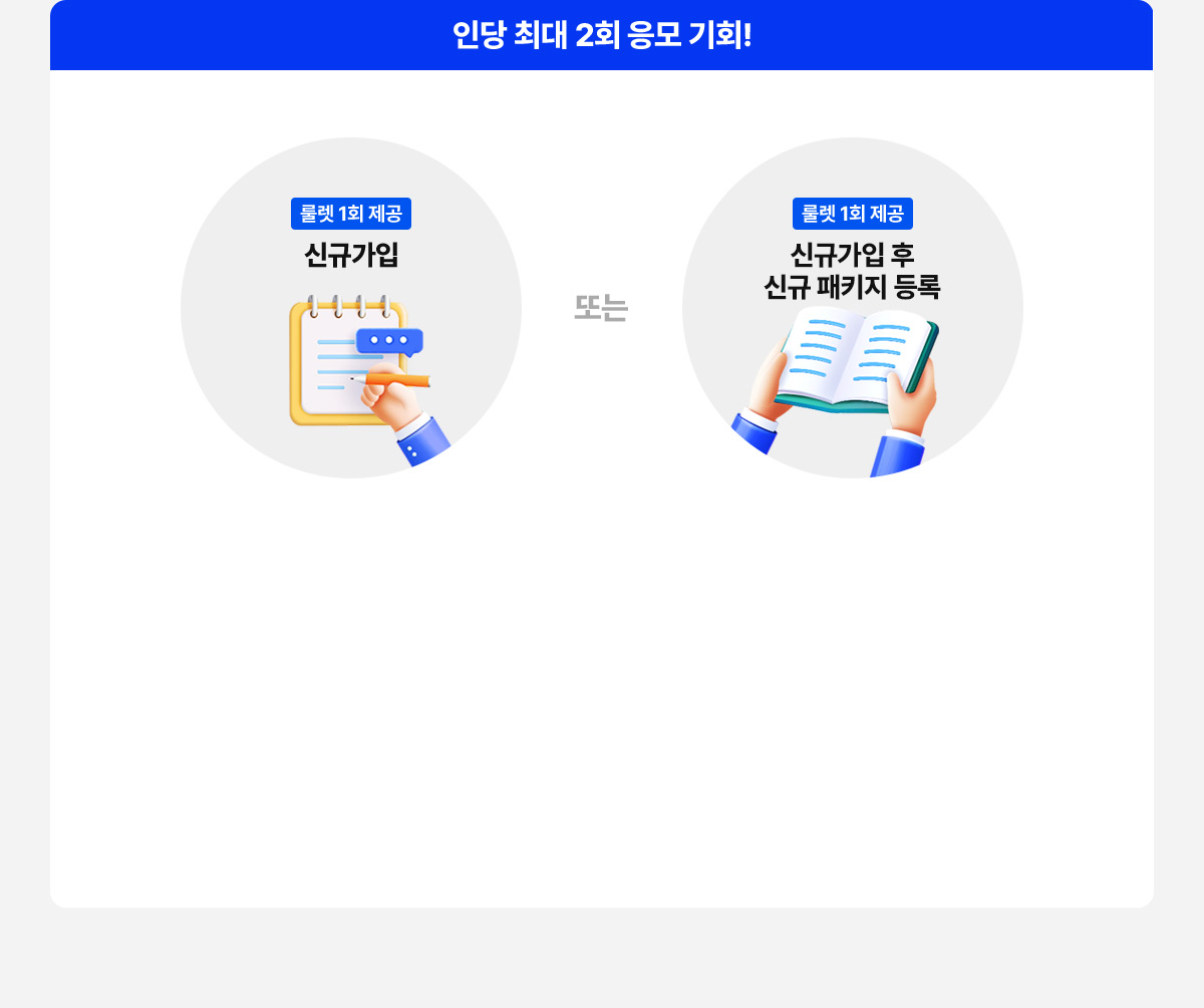 인당 최대 2회 응모 기회! 룰렛 1회 제공 신규가입 또는 신규 패키지 등록