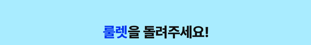 룰렛을 돌려주세요!