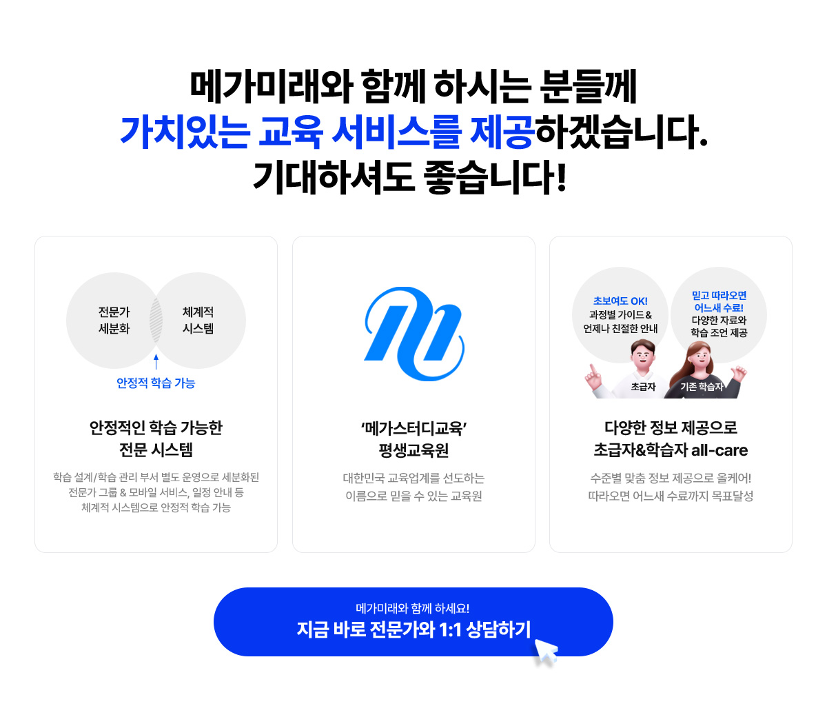 메가미래와 함께 하시는 분들께 가치있는 교육 서비스를 제공하겠습니다. 기대하셔도 좋습니다!