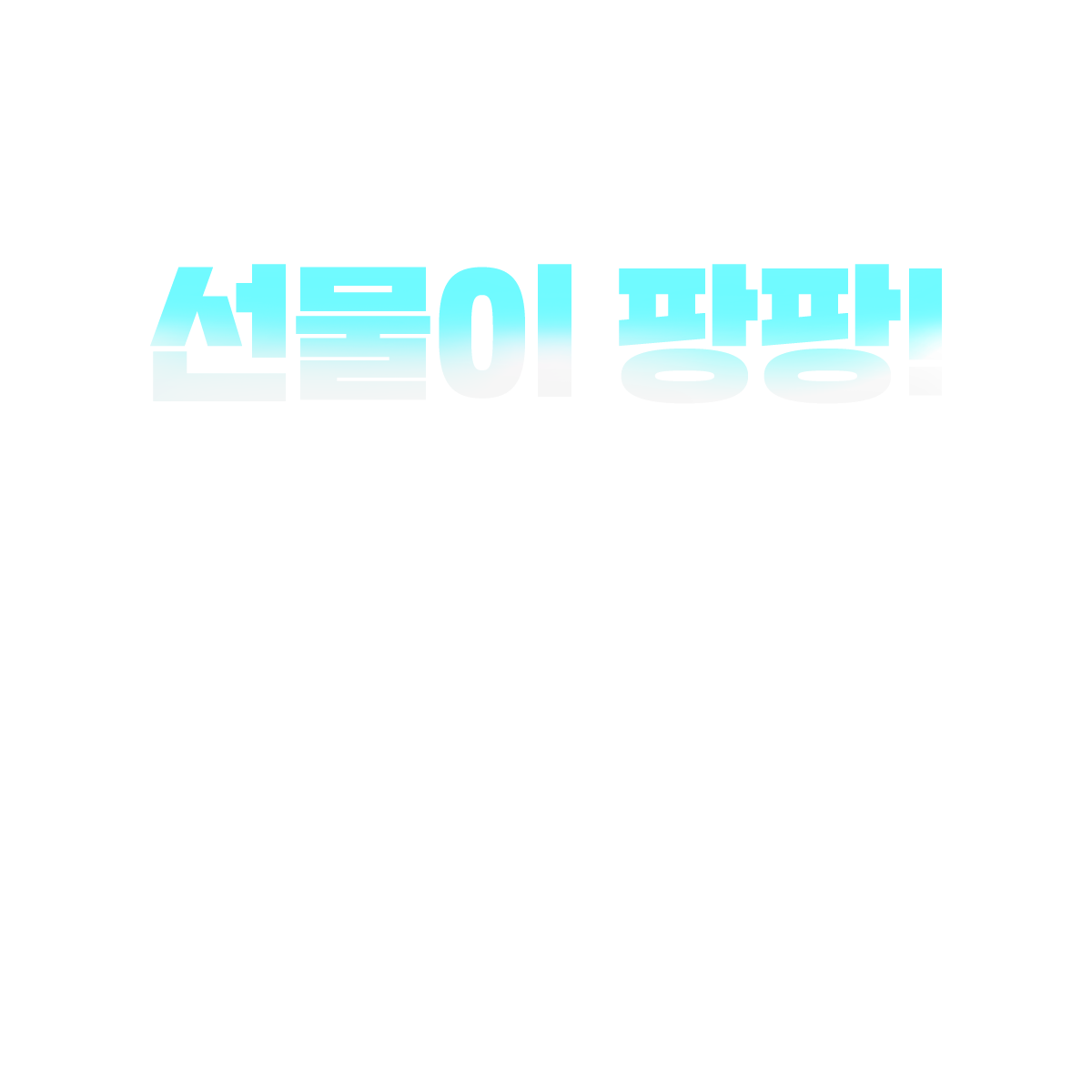 메가미래평생교육원 메가미래 선물혜택 선물이 팡팡! 이벤트 기간 : ~2025년 3월 5일(수)까지