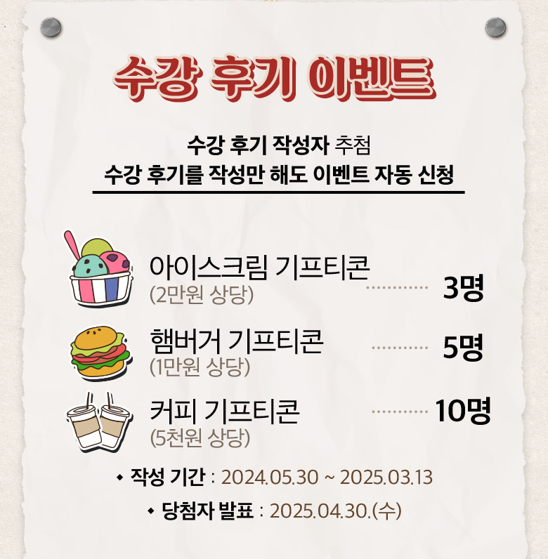 수강 후기 이벤트