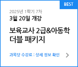 보육교사 2급&아동학 더블 패키지