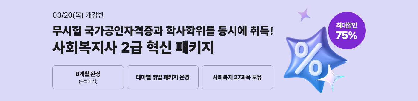 메가미래평생교육원 사회복지사 2급 혁신 패키지