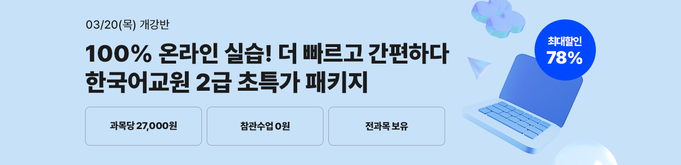 메가미래평생교육원 1년 완성 패키지, 한국어교원 2급 글로벌 시대 국가 자격증 2024년 1학기 9차 개강반(5월 16일(목) 개강)