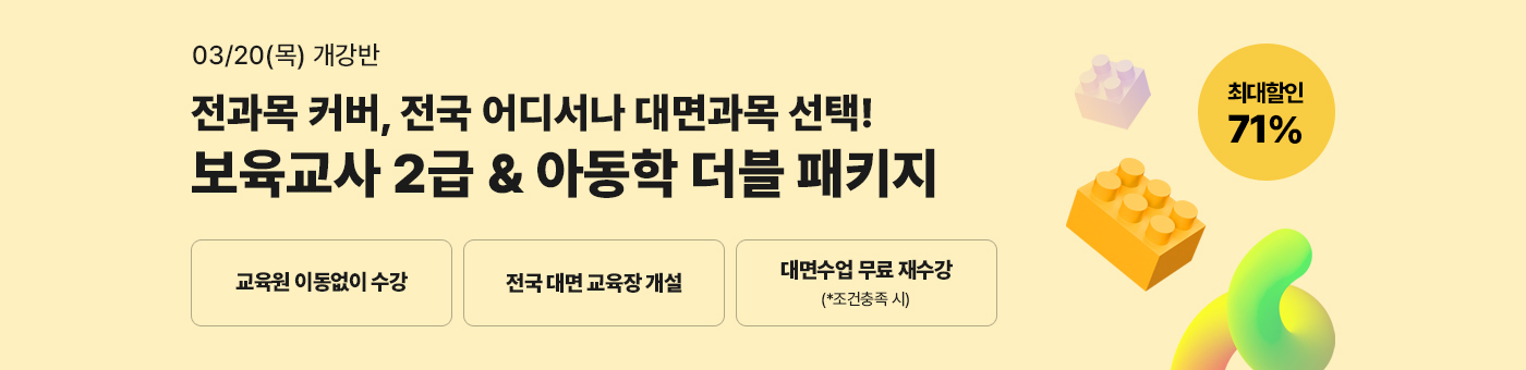 메가미래평생교육원 1년 완성 패키지, 보육교사 2급 원터치 패키지 유보통합 전 보육교사 2급 자격증 취득 기회! 2024년 1학기 9차 개강반(5월 16일(목) 개강)
