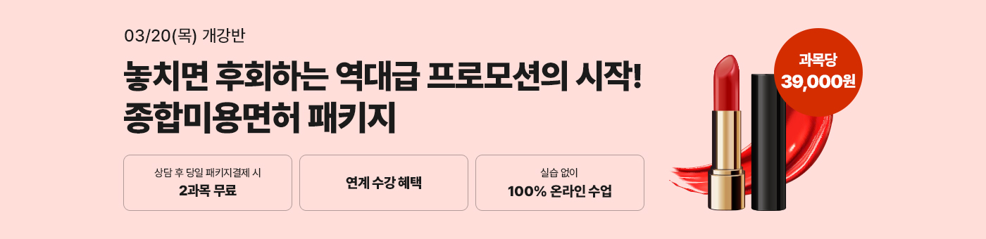 헤어, 피부, 네일, 메이크업 미용분야 4가지 면허를 한 번에! 종합미용면허 패키지 국가시험, 실습 없이 100% 온라인으로 5월 16일(목) 개강반