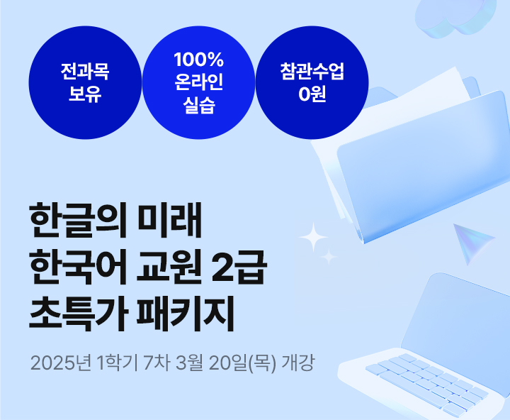 메가미래평생교육원 1년 완성 패키지, 한국어교원 2급 글로벌 시대 국가 자격증 2024년 1학기 9차 개강반(5월 16일(목) 개강)