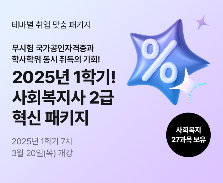 메가미래평생교육원 사회복지사 2급 혁신 패키지
