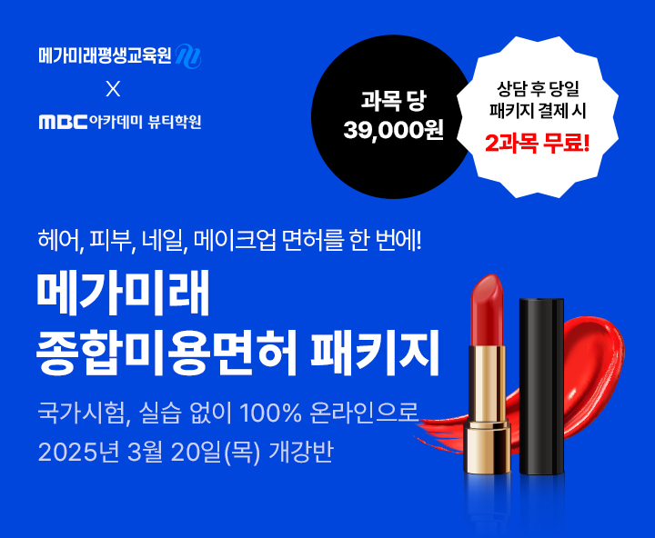 헤어, 피부, 네일, 메이크업 미용분야 4가지 면허를 한 번에! 종합미용면허 패키지 국가시험, 실습 없이 100% 온라인으로 5월 16일(목) 개강반