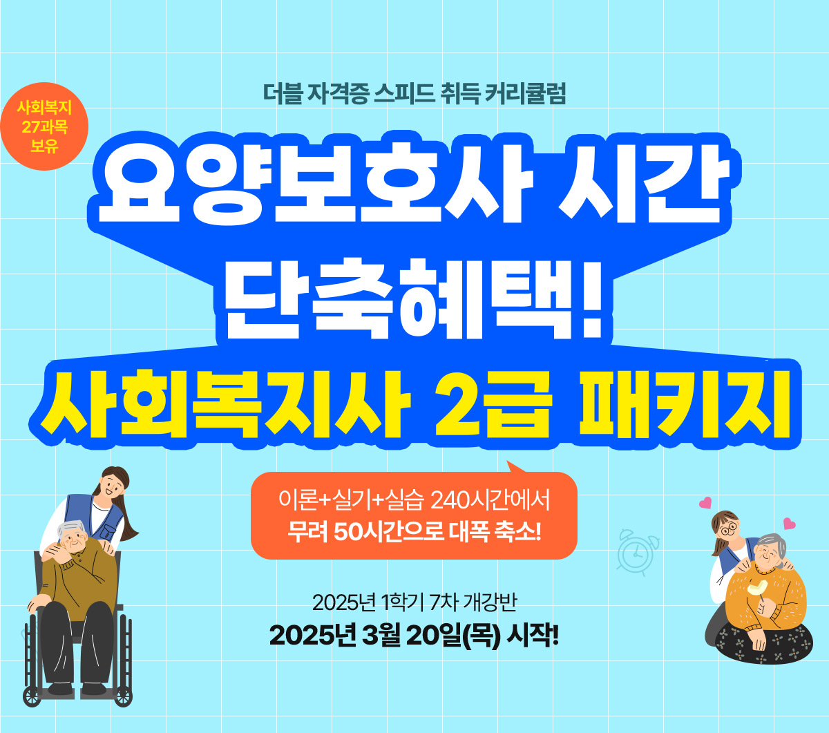 사회복지사2급&요양보호사