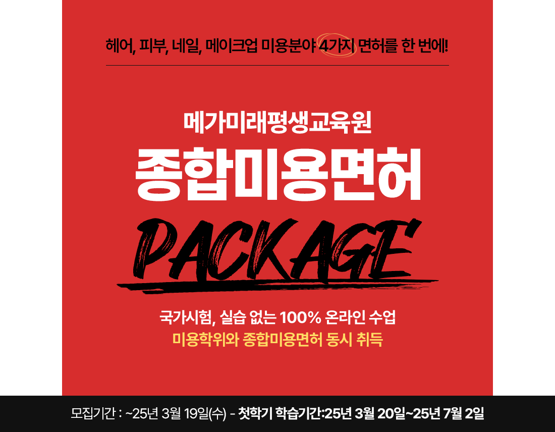 헤어, 피부, 네일, 메이크업 미용분야 4가지 면허를 한 번에! 종합미용면허 PACKAGE