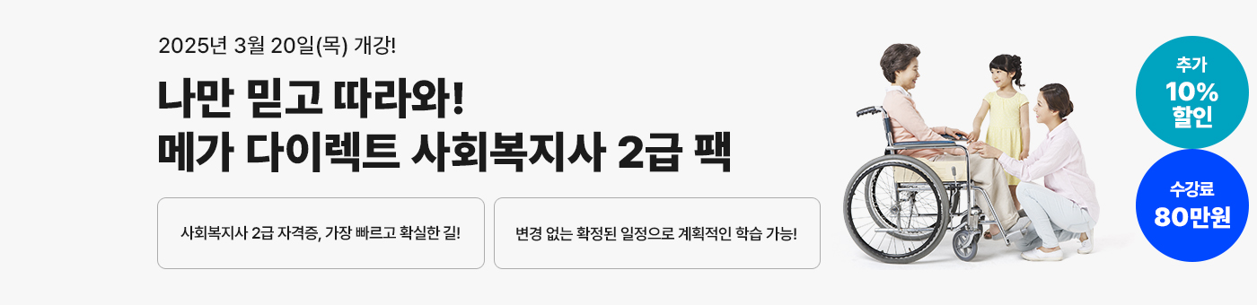 나만 믿고 따라와! 메가 다이렉트 사회복지사 2급 팩