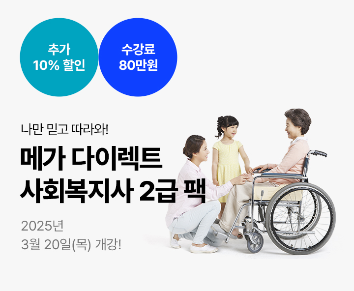나만 믿고 따라와! 메가 다이렉트 사회복지사 2급 팩