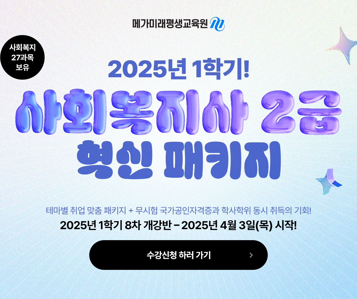 8개월 완성 패키지, 사회복지 27과목 보유, 2025년 2학기!
                    사회복지사 2급 혁신 패키지 2025년 1학기 8차 개강반 – 2025년 4월 3일(목) 시작!