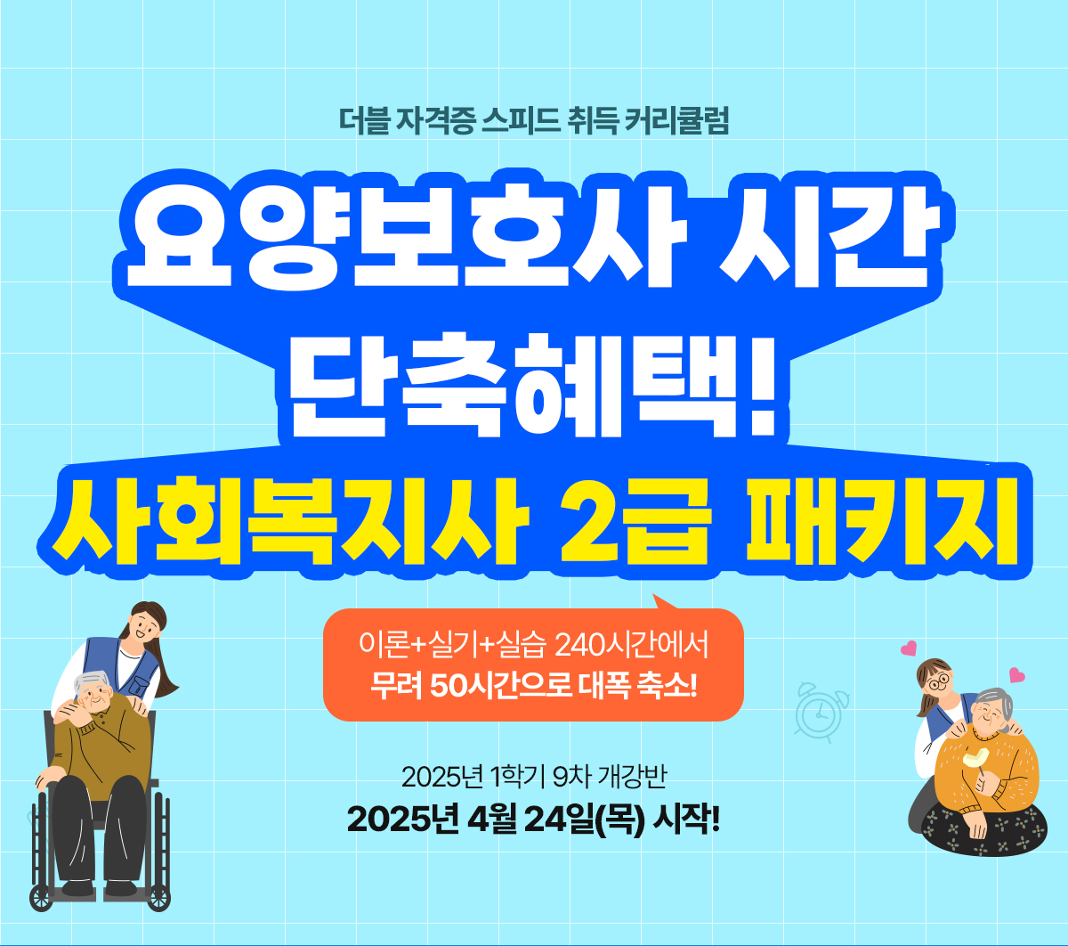 사회복지사2급&요양보호사