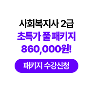 사회복지사 2급 초특가 풀 패키지 860,000원! 패키지 수강신청