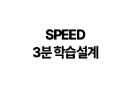 SPEED 3분 학습설계