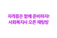 자격증은 함께 준비하자! 사회복지사 오픈 채팅방